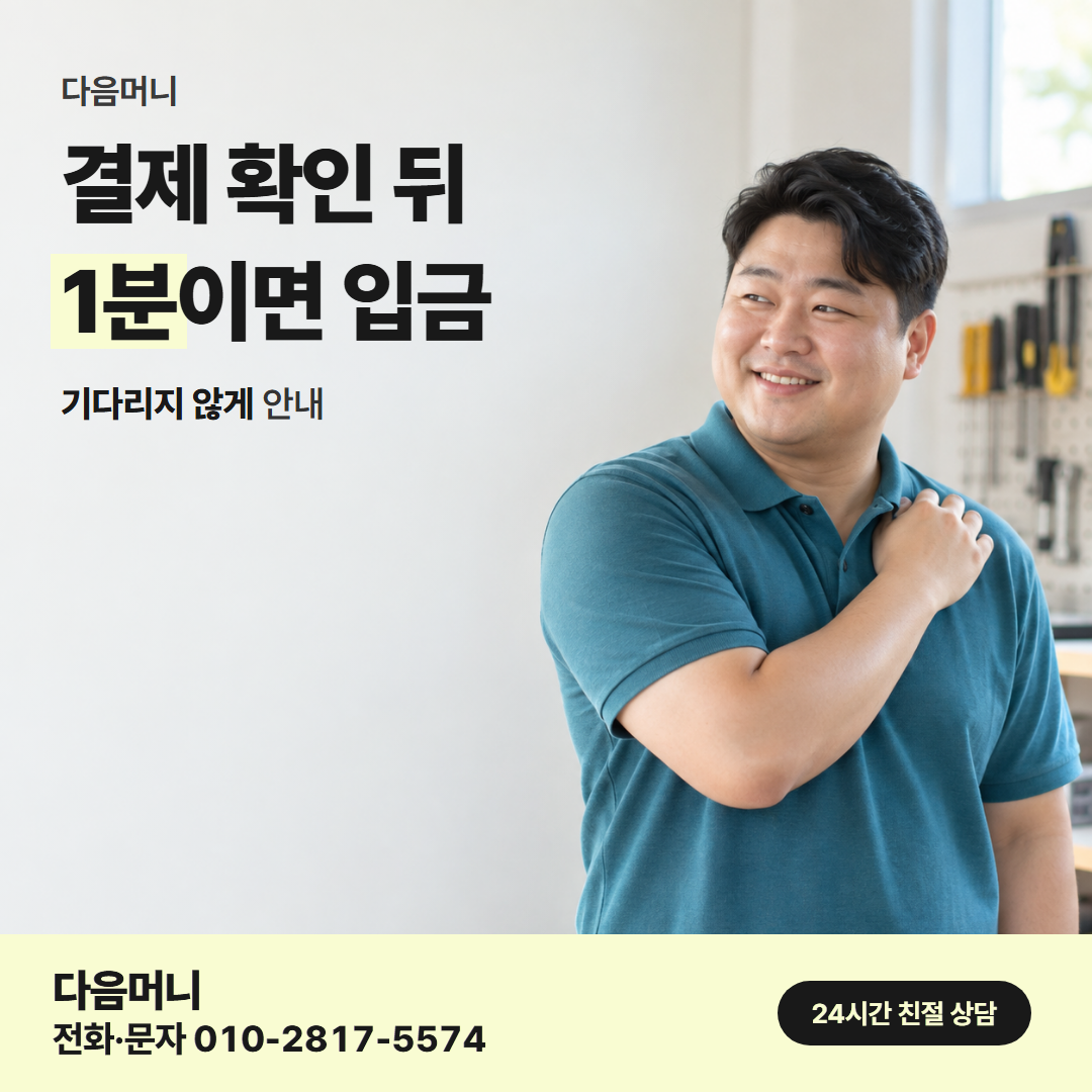 다음머니 카드깡 현금 결제 방식 안내