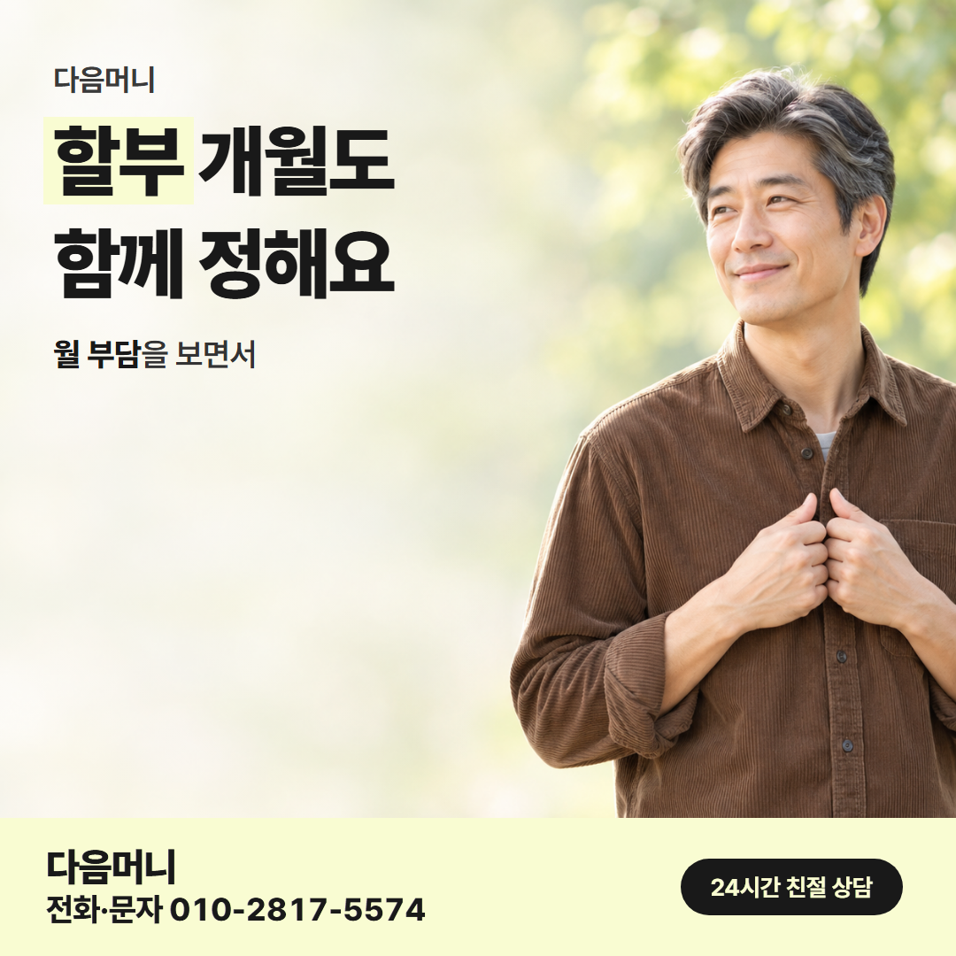 다음머니 카드깡 현금 할부 조건 안내